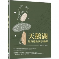 《天鵝湖》經典選曲四手聯彈