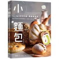 小麵包 Little Bread：食材天然低負擔，兼具美味營養！大小剛剛好，佐餐主食都適合！