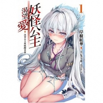 妖怪公主渴望愛1:冰華公主與甦醒英雄