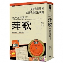 萍歌：周藍萍與戰後臺灣華語流行歌曲