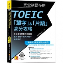 完全制霸多益TOEIC「單字」＆「片語」高分攻略:多益滿分學霸教師授課 重 要考點+擬真試題+解題技巧(附:隨掃即聽 「必考單字X對應考題例句」 語音檔MP3 QR Code)