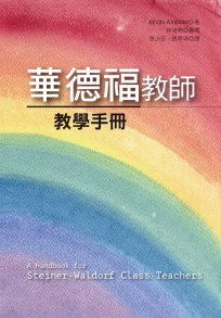 華德福教師教學手冊