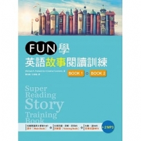 FUN學英語故事閱讀訓練【Book 1 + Book 2】雙書版（16K +2MP3）