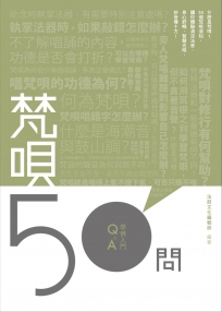 《梵唄50問》