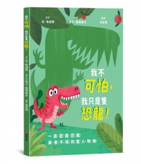 我不可怕，我只是隻恐龍！【恐龍知識｜翻轉認知｜親子互動】☆一起認識恐龍與眾不同的驚人特徵☆一本讓孩子「邊讀邊動」的史前派對手冊