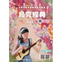烏克經典:古典＆世界民謠的烏克麗麗(線上影音示範QRcode)