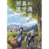年邁勇者的異世界照護(1)