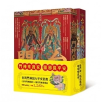 台灣門神出入平安套書(《台灣門神圖錄》+精美門神海報盒)
