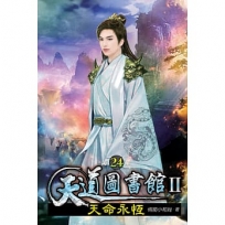 天道圖書館II:天命永恆24(完)