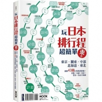 玩日本排行程超簡單東卷：東京‧關東‧中部‧北海道‧東北，圖解43條旅行路線X景點X交通X住宿X票券X美食全制霸