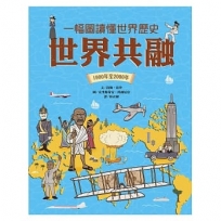 一幅圖讀懂世界歷史︰世界共融.1900年至2000年