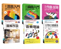 流行音樂創作基礎補血套書(共六冊):圖解混音入門+圖解編曲入門+圖解作曲?配樂+圖解作詞+圖解流行?搖滾音樂理論+圖解PRO混音法