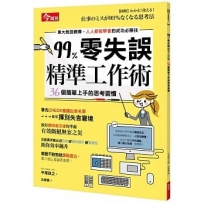 99％零失誤精準工作術：36個簡單上手的思考習慣