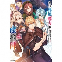 無法施展魔力的魔術師 04