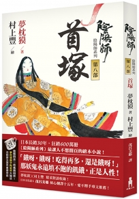 陰陽師8：首塚-繪本小說（二版）