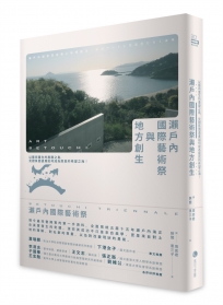瀨戶內國際藝術祭與地方創生:以藝術重生的產廢之島,見證負面遺產如何成為居民的希望之海!