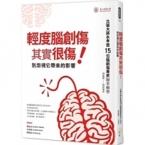 輕度腦創傷其實很傷！ 別忽視它帶來的影響