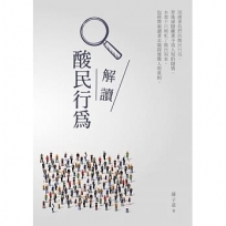解讀酸民行為