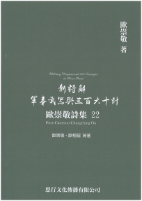 歐崇敬詩集(22)新詩解軍事武器與三百六十計