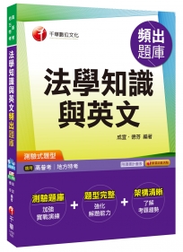 法學知識與英文頻出題庫[高普考、地方特考]