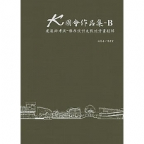 K圖會作品集-B：建築師考試－都市設計及敷地計畫題解