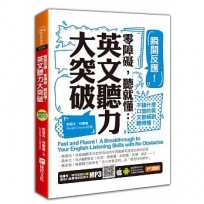 瞬間反應！零障礙，聽就懂：英文聽力大突破