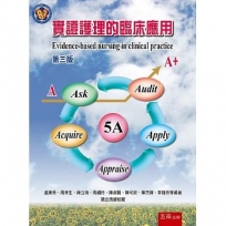 實證護理的臨床應用