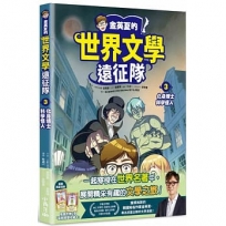 金英夏的世界文學遠征隊(03)化身博士/科學怪人