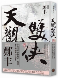 天觀雙俠.卷二(俠意縱橫書衣版)