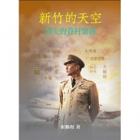 新竹的天空-消失的眷村聚落