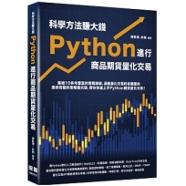 科學方法賺大錢:Python進行商品期貨量化交易