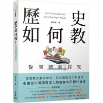 歷史如何教？從閱讀到探究