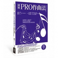 圖解PRO作曲法:故事情境+音樂科學,把半途卡住的殘稿通通變成高完成度的賣座歌曲