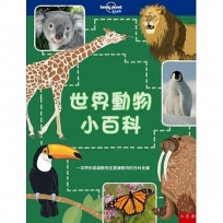 世界動物小百科：一本帶你認識動物並愛護動物的百科全書