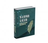 多元史料的交光互影: 戰後臺灣史研究新階段學術討論會論文集[精裝]