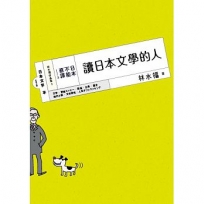日本,不能直譯3:讀日本文學的人