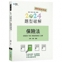 保險法題型破解