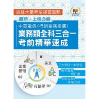 【中華電信業務類全科三合一考前精華速成】(英文+企業管理+行銷學.三大考科重點通包.行銷業務推廣適用)(初版)