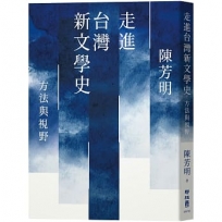 走進台灣新文學史：方法與視野