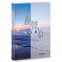 晨聲-智慧書(精裝)