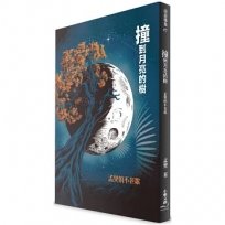 撞到月亮的樹：孟樊的不老歌