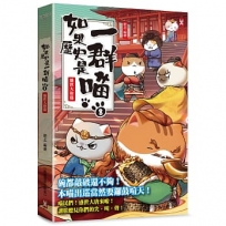 如果歷史是一群喵(08)盛世大唐篇【萌貓漫畫學歷史】（暢銷二版）