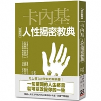 卡內基人性揭密教典【經典新版】
