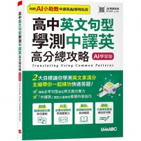 高中英文句型 學測中譯英高分總攻略(AI 學習版)