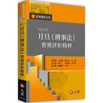 2023年月旦＜刑事法＞實務評析精粹