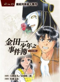 金田一少年之事件簿 復刻愛藏版 -15 魔術列車殺人事件  (再版)