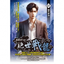 絕世戰龍07