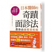 日本醫師的奇蹟面診法：教你由面相看疾病