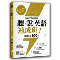 20天閃電翻轉「聽.說」英語速成班！商務會話 600 句