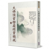 大佛頂首楞嚴經寶鏡疏(2)